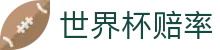 2026世界杯（2026 WorldCup）官方门户 - 世界杯赔率查询及数据解析